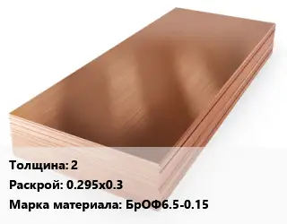 Бронзовый лист 2 0.295х0.3 Марка: БрОФ6.5-0.15